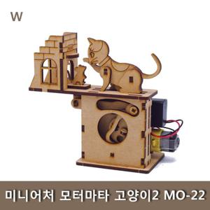 미니어처 모터마타 고양이2 MO-22