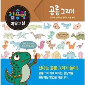 [진선아이] 김충원 미술교실 공룡 그리기  - 양장본 Hardcover