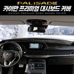 카이만 프리미엄 대시보드 커버(팰리세이드)