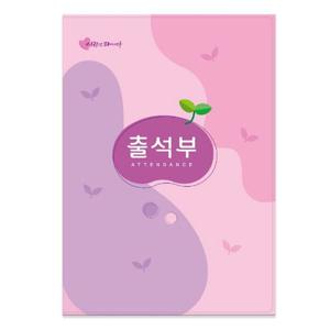 가꿈 칼라 출석부 (명단 년1회 기록) 16절 (분홍) (No.308) 유치원 어린이집 출석부 출석부노트 출석노트
