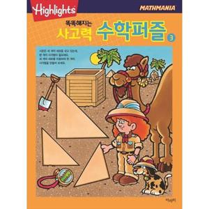 [아라미] 똑똑해지는 사고력 수학퍼즐 3