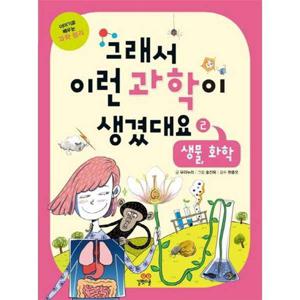 [길벗스쿨] 그래서 이런 과학이 생겼대요 2 생물 화학