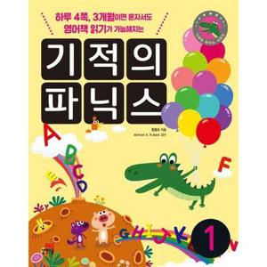 [길벗스쿨] 기적의 파닉스 1