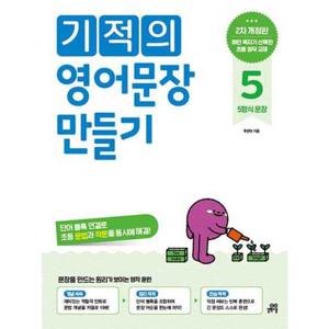 [길벗스쿨] 기적의 영어문장 만들기 5