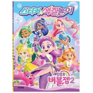 [학산문화사] 레인보우 버블젬 시크릿 스티커 색칠놀이