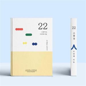 아트박스/쾌슈퍼 소설처럼 나의 이야기를 쓰는 셀픽션 노트 22살