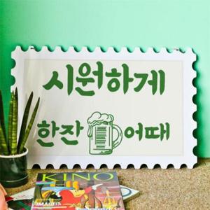 아트박스/꾸밈 ns106-행잉액자_시원하게한잔어때(우표가로대형)