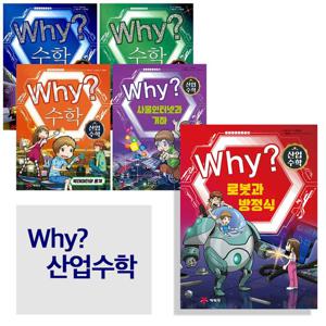 예림당_ why 와이 산업수학 5권 세트  (인공 지능과 수 /  암호와 소수 / 빅데이터와 통계