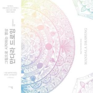 만다라 드로잉 - 그림으로 시작하는 명상
