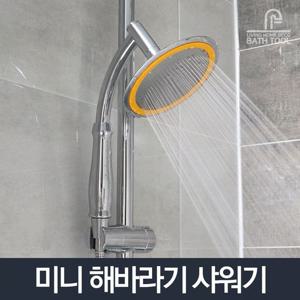 미니해바라기 샤워기_샤워헤드 수전 욕실 욕조 화장실 해바라기수전 해바라기샤워기 샤워헤드 샤워기 샤워