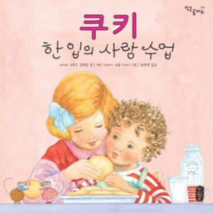 쿠키 한 입의 사랑 수업 [양장] (작은곰자리 18)