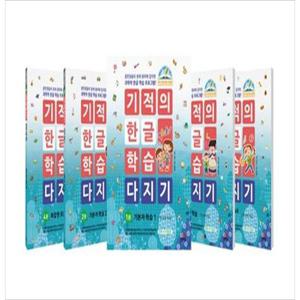 [길벗스쿨] 기적의 한글 학습 다지기 세트 훈민정음의 창제 원리에 입각한 과학적 한글 학습 프로그램 [전 5권 ]