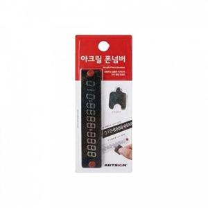 아트사인 폰넘버 검정 97x20 주차번호판 1010