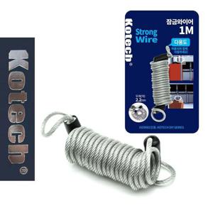 코텍0171 잠금와이어 1M 자전거 자물쇠용 와이어락 자전거락 오토바이 자전거 와이어줄