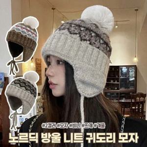 2437 인기 하이뷰 데일리 노르딕 방울 니트 귀도리 모