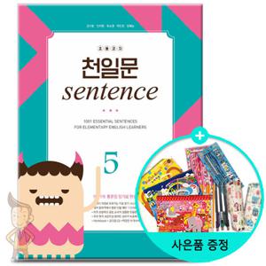 (사은품) 초등코치 천일문 SENTENCE 5/ 쎄듀