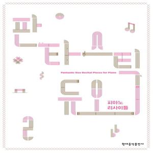 현대음악출판사 판타스틱 듀오 피아노 리사이틀 2