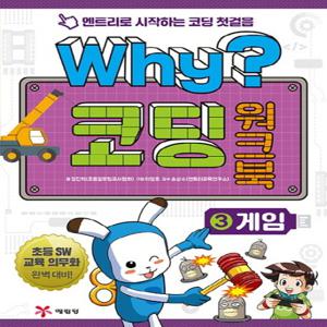 예림당 Why 코딩 워크북 3 - 게임