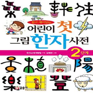 글송이 어린이 첫 그림 한자 사전 2단계 (어린이 첫 사전)