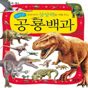 글송이 우리아이 상상력을 키워 주는 놀라운 공룡백과