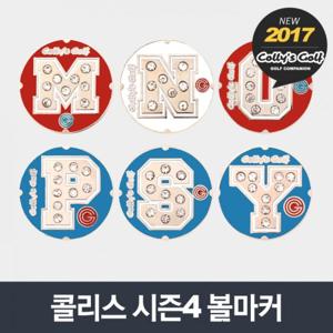 콜리스 시즌4 볼마커 [4종/7~12]