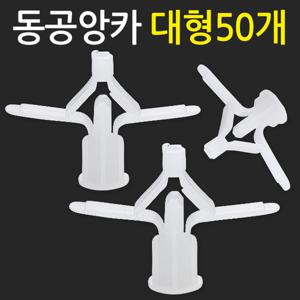 동공앙카 대형 50개/석고앙카 석고피스 합판 석고보드용 스크류