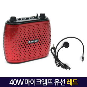 40W 강의용 마이크앰프(유선/레드) 기가폰 메가폰 휴대용 수업용