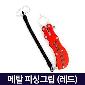 메탈 피싱그립 레드/ 물고기집게 립그립 랜딩그립 포셉 낚시용품