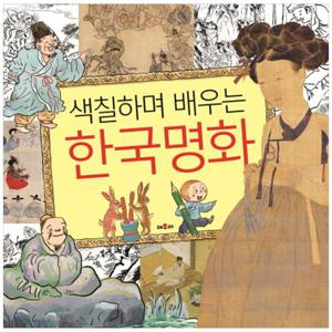 [채우리] 색칠하며 배우는 한국명화