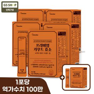 [GS 단독]  100만 역가  프리미엄 카무트 효소 with 카무트 브랜드 밀 30포 5박스+1박스