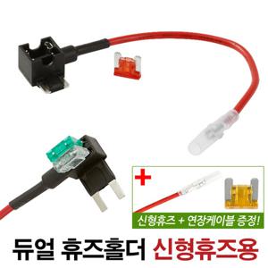 자동차 듀얼 휴즈홀더 신형 휴즈용/퓨즈홀더 차량용 튜닝 배선