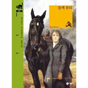 블랙 뷰티 - 비룡소 클래식 54 (양장)
