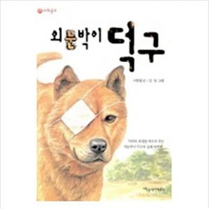 외눈박이 덕구 (사과문고 9)