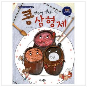 콩 엄마의 냄새나는 삼형제 (맛있는 밥상 시리즈 2 장) [양장]