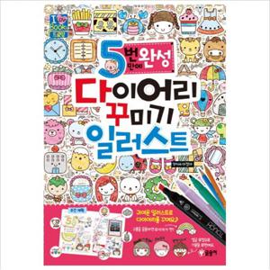 5번 만에 완성 다이어리 꾸미기 일러스트 (아이러브북스)