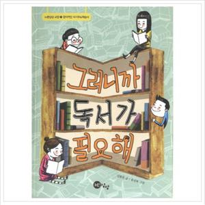 그러니까 독서가 필요해 (노란상상 교양 3)
