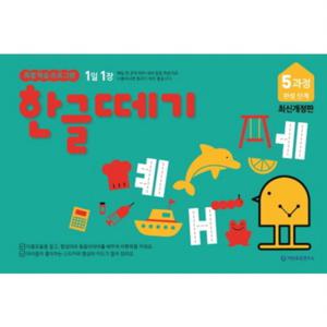1일 1장 한글떼기 5과정 완성 단계 [개정판]