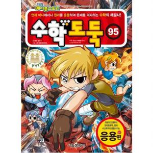 코믹 메이플스토리 수학도둑 95