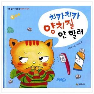 치카치카 양치질 안 할래 [양장]