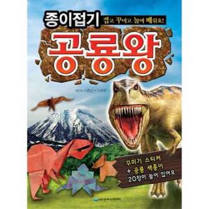 [은하수미디어] 종이접기 공룡왕