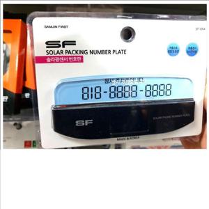 SF-솔라광센서번호판(SF-054) 주차번호판 SF솔라