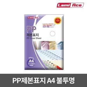 제본PP표지 불투명 검정 500mic A4 100매 라미에이스