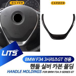BMW 3GT 3시리즈GT 전용 핸들 실버카본 몰딩 악세사리 BMW튜닝