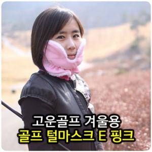 골프마스크 겨울용방한마스크E핑크 골프겨울마스크