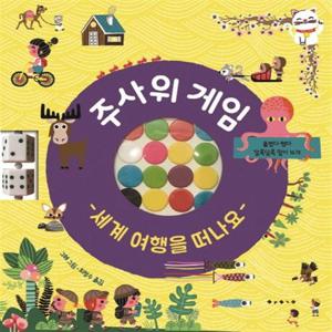 [보림] 주사위 게임 세계 여행을 떠나요