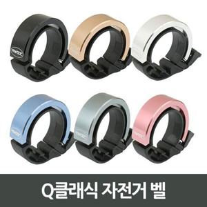 Q클래식 자전거 벨