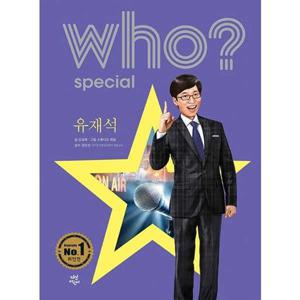[다산어린이] who special 유재석
