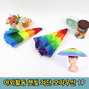 그늘 햇빛가리개 낚시 밭일용 모자 우산 1P 막