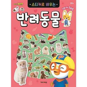 [키즈아이콘] 뽀롱뽀롱 뽀로로 스티커로 배우는 반려동물