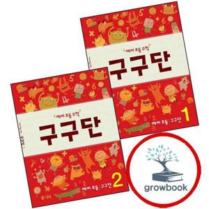 예비 초등 수학 구구단 1 + 2 (전2권) 세트